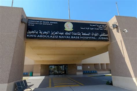 مستشفى العسكري الجبيل